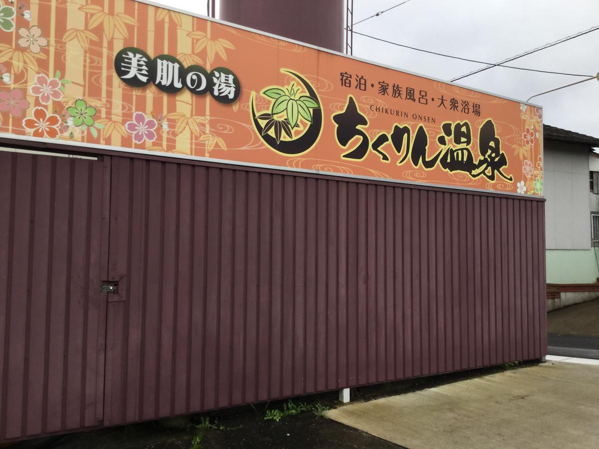 ホテルちくりん温泉 さつま町 エクステリア 写真